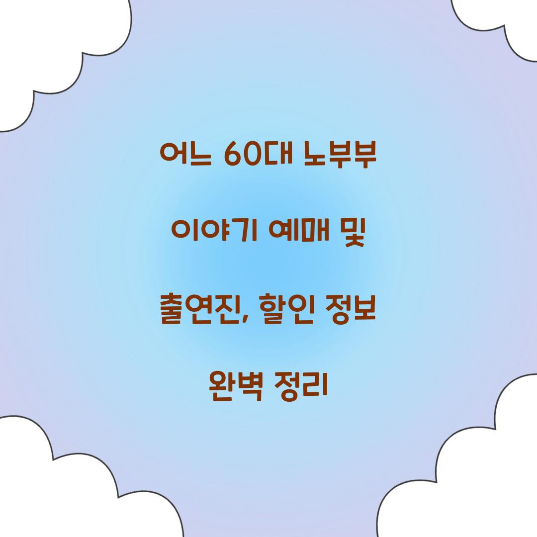 어느 60대 노부부 이야기 예매