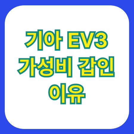 EV3_보조금