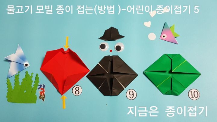 물고기 모빌 접는 방법의 8번과 9번, 10번을 접는 설명에 대한 과정의 모양입니다.