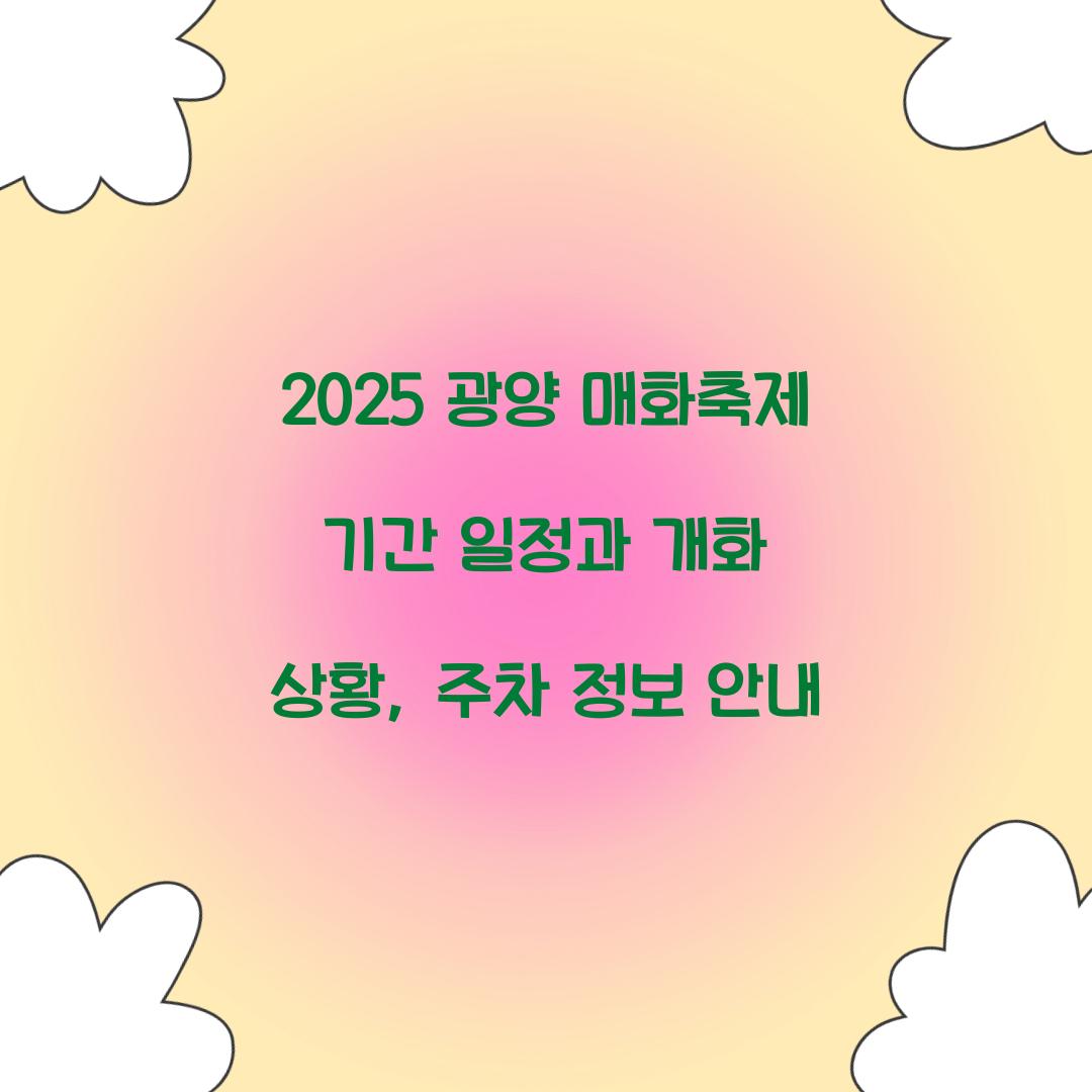 2025 광양 매화축제 기간 일정