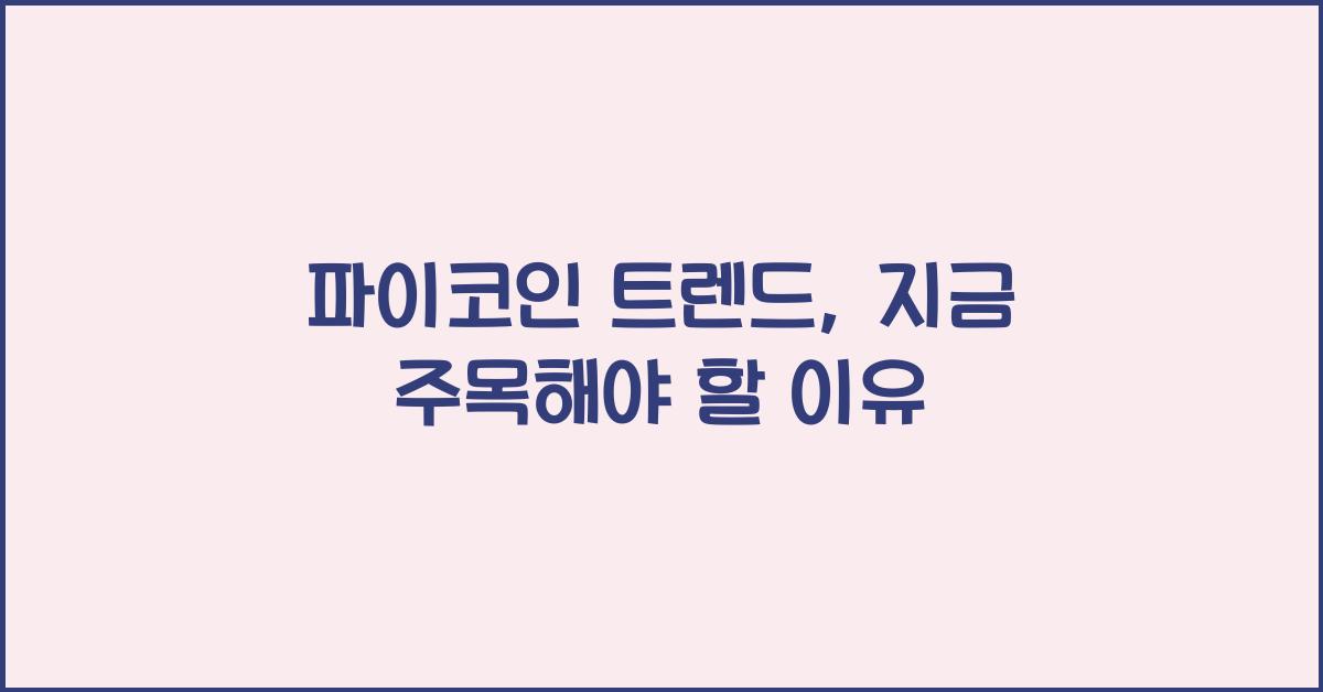 파이코인 트렌드