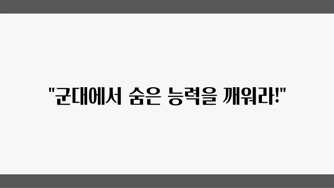 군대에서도 가능한 자기개발, 나만의 방법 공유하기