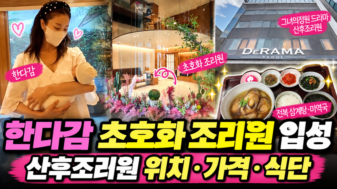 한다감 초호화 조리원 입성|산후조리원 위치·가격·식단