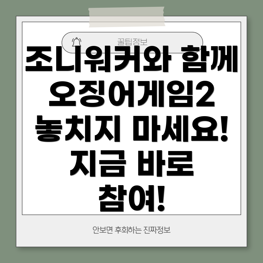 조니워커와 오징어게임2