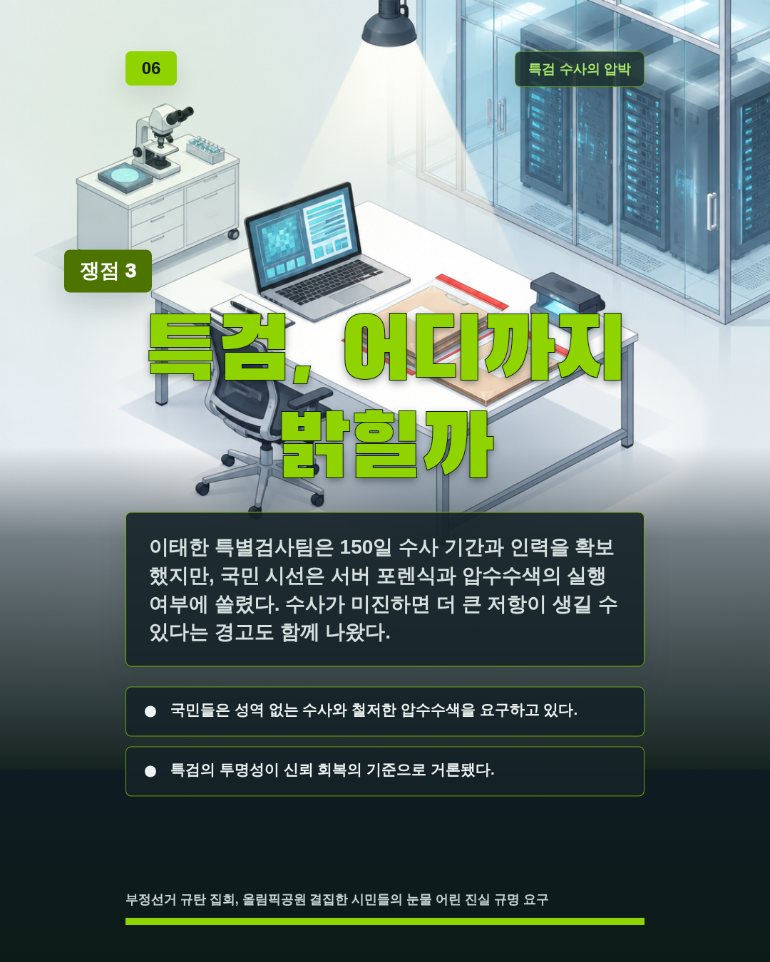 특검, 어디까지 밝힐까