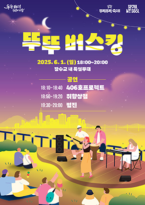 뚜뚜 버스킹 홍보 포스터