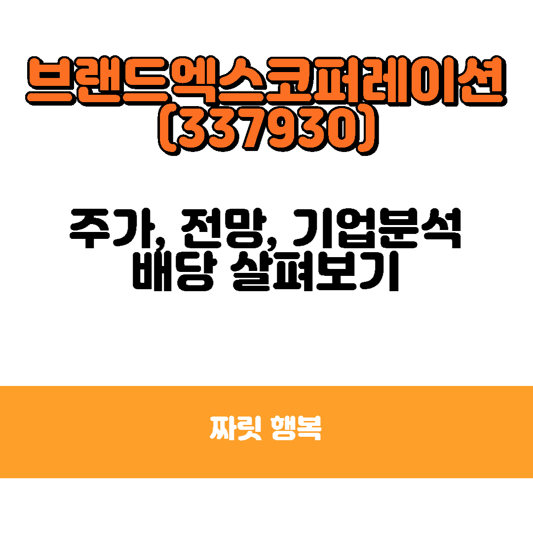 브랜드엑스코퍼레이션-짜릿행복
