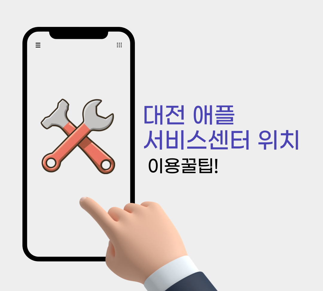 대전 애플 서비스센터 위치와 이용 꿀팁!