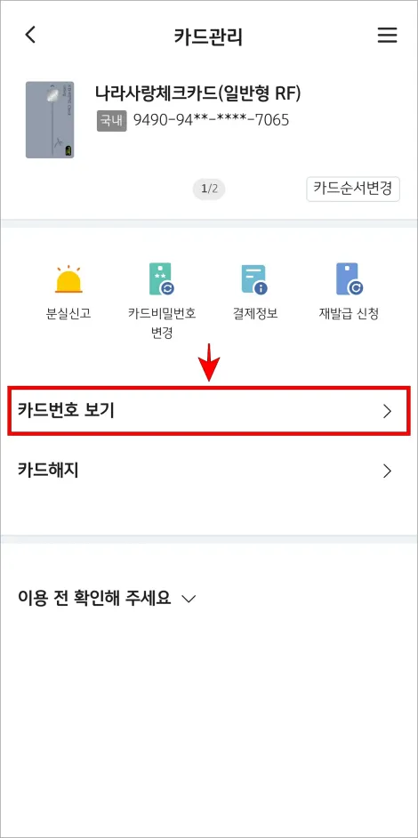 카드관리 메뉴 중 '카드번호 보기'를 선택