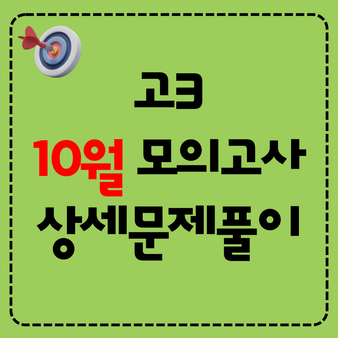고3 2025년 10월 영어 모의고사 상세문제풀이