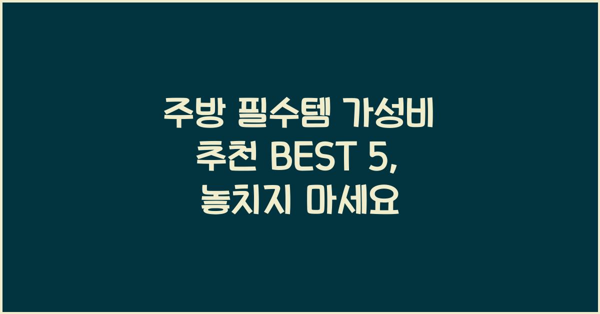 주방 필수템 가성비 추천 BEST 5