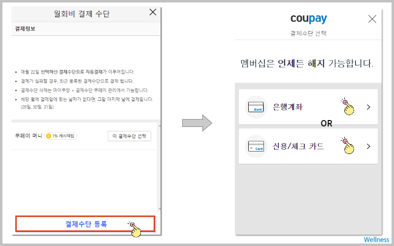 와우 멤버십 결제수단 등록