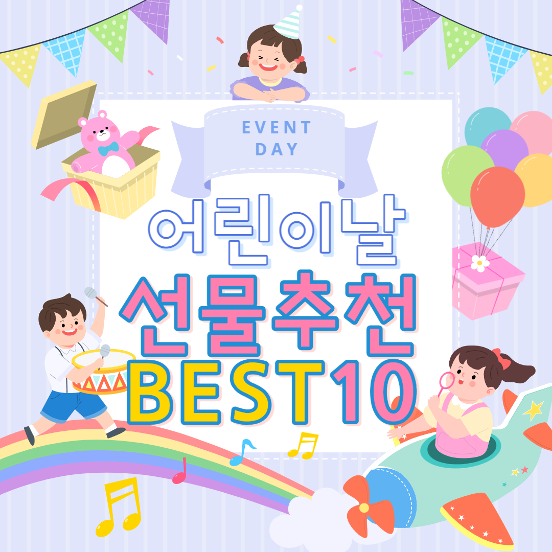 어린이날 선물 추천