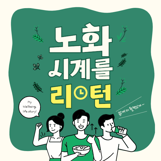 노년내과 전문의가 알려주는 저속 노화 꿀팁 (feat. tvN 은퇴설계자들)