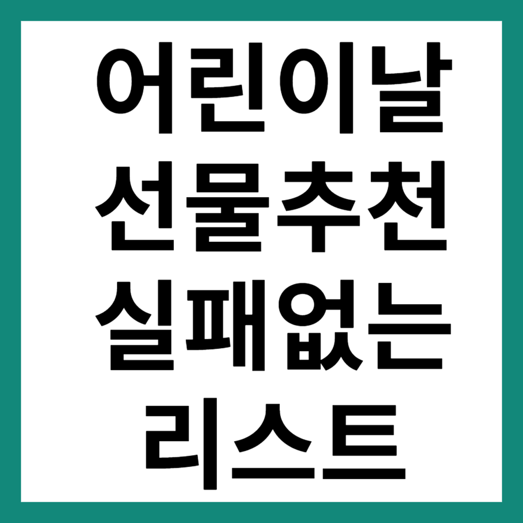 어린이날 선물 추천
