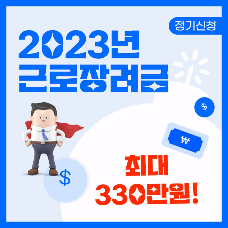 2023년 근로장려금