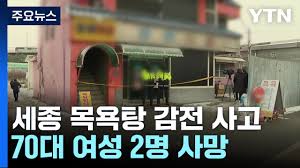 목욕탕 감전사고