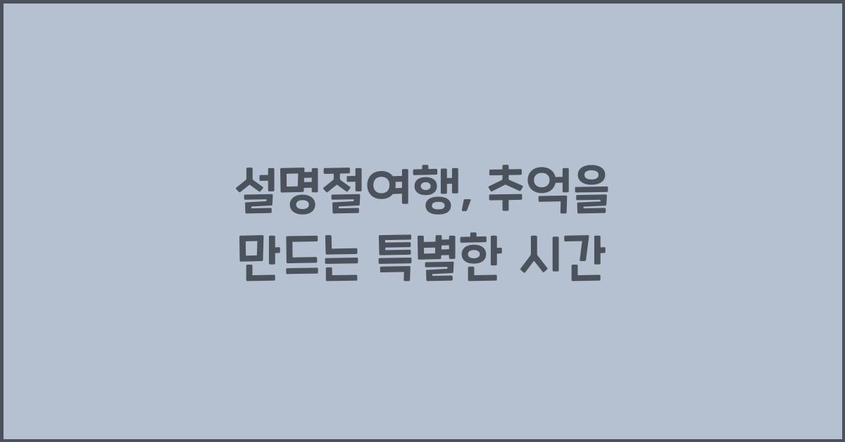설명절여행