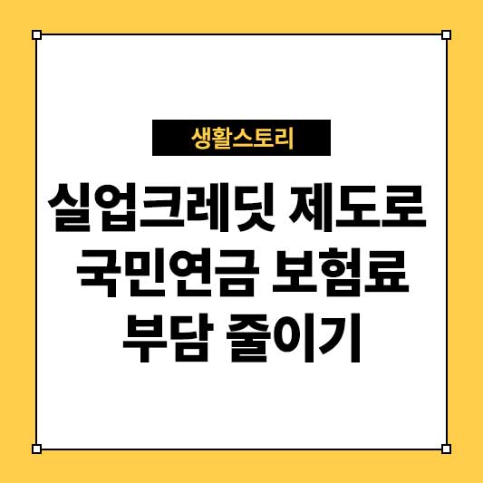 실업크레딧 제도로 국민연금 보험료 부담 줄이기