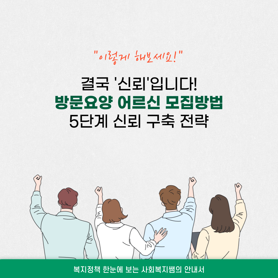 신뢰를 통한 방문요양 어르신 모집방법(5단계)