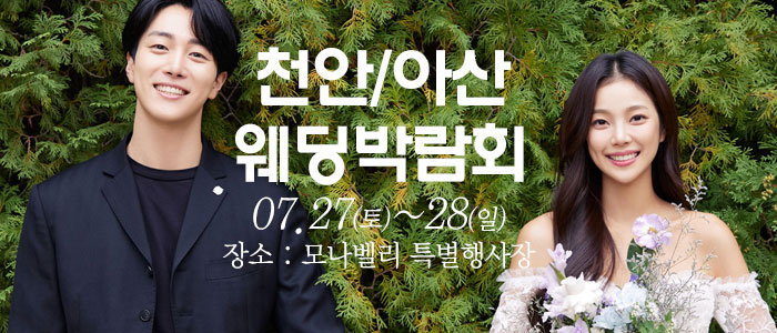 천안아산-초대형웨딩박람회