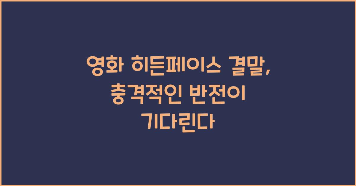 영화 히든페이스 결말