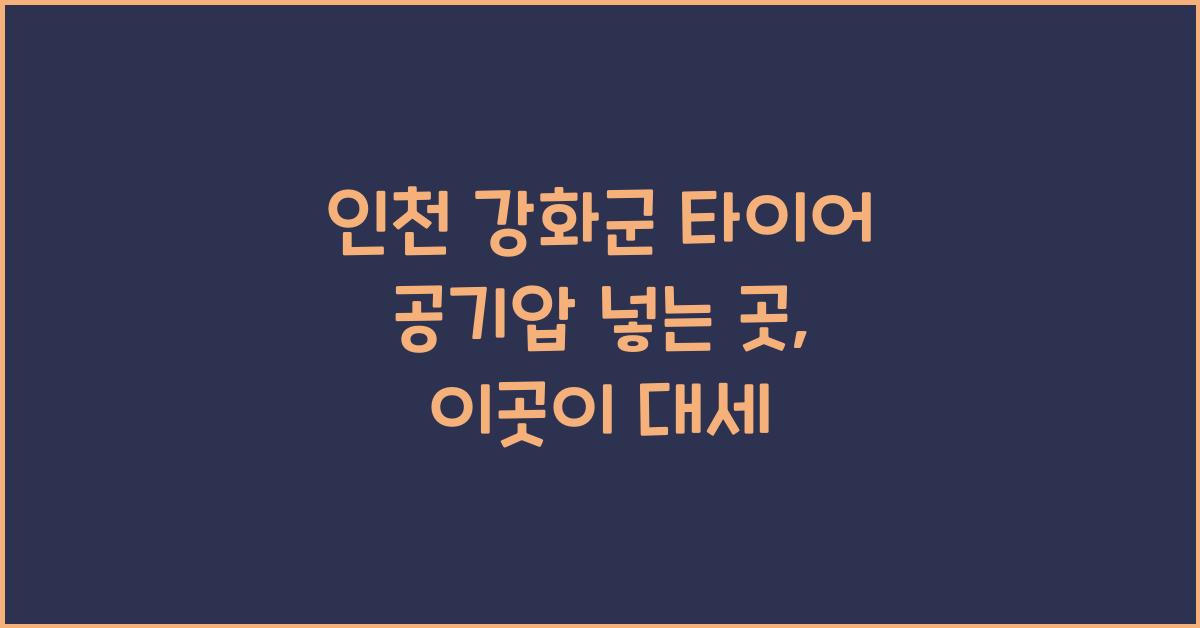 인천 강화군 타이어 공기압 넣는 곳