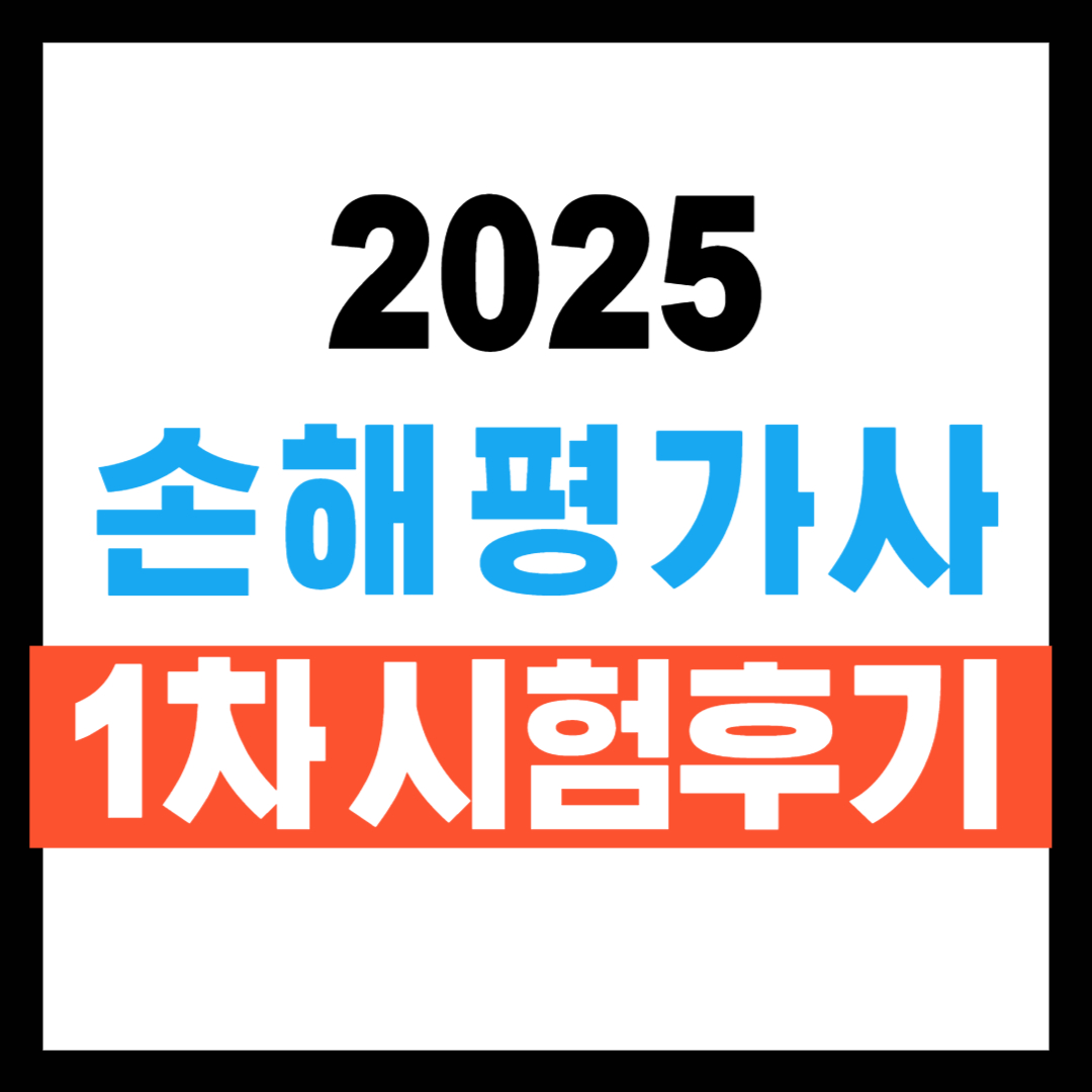 손해평가사 1차 시험 후기