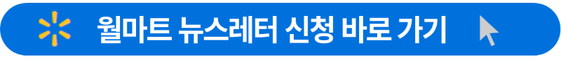 월마트 회원가입 사이트 안내