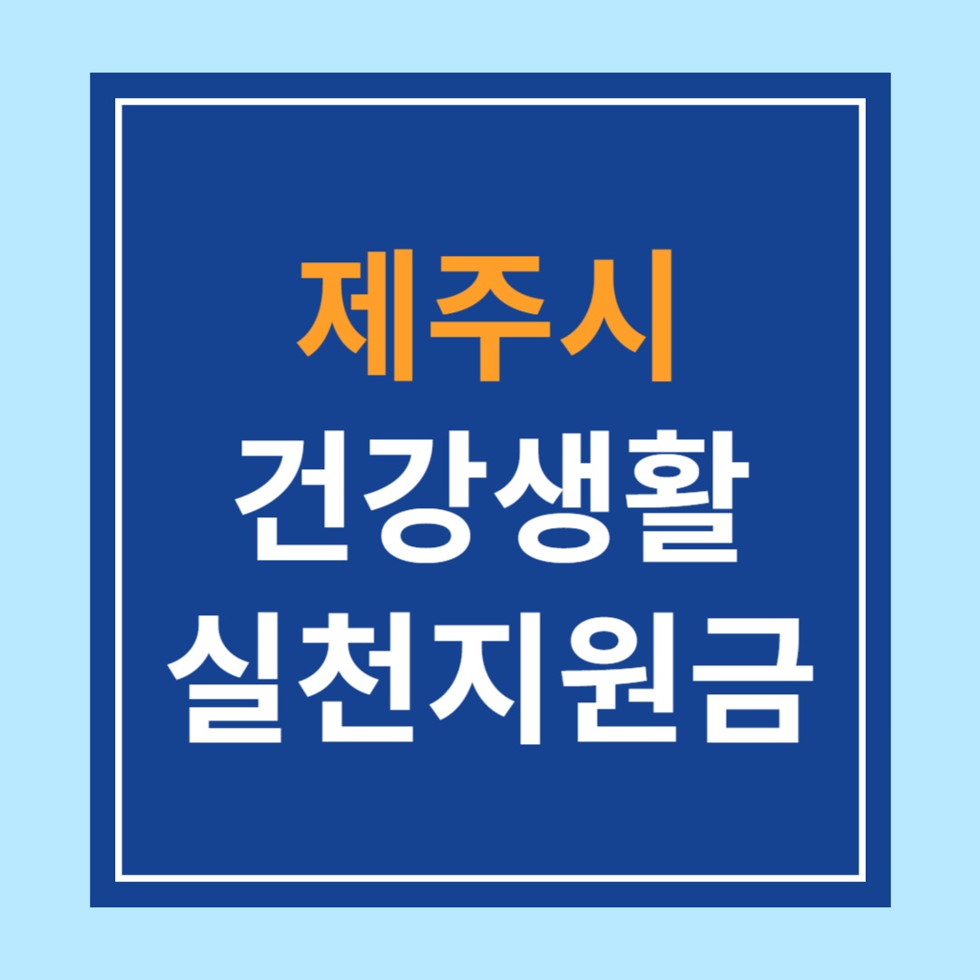 제주시 &lt;건강생활실천 지원금&gt; 신청방법, 자격요건