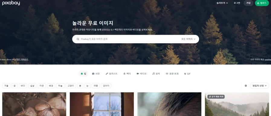 무료 이미지 사이트 픽사베이