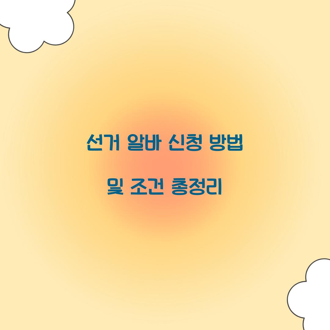 선거 알바 신청