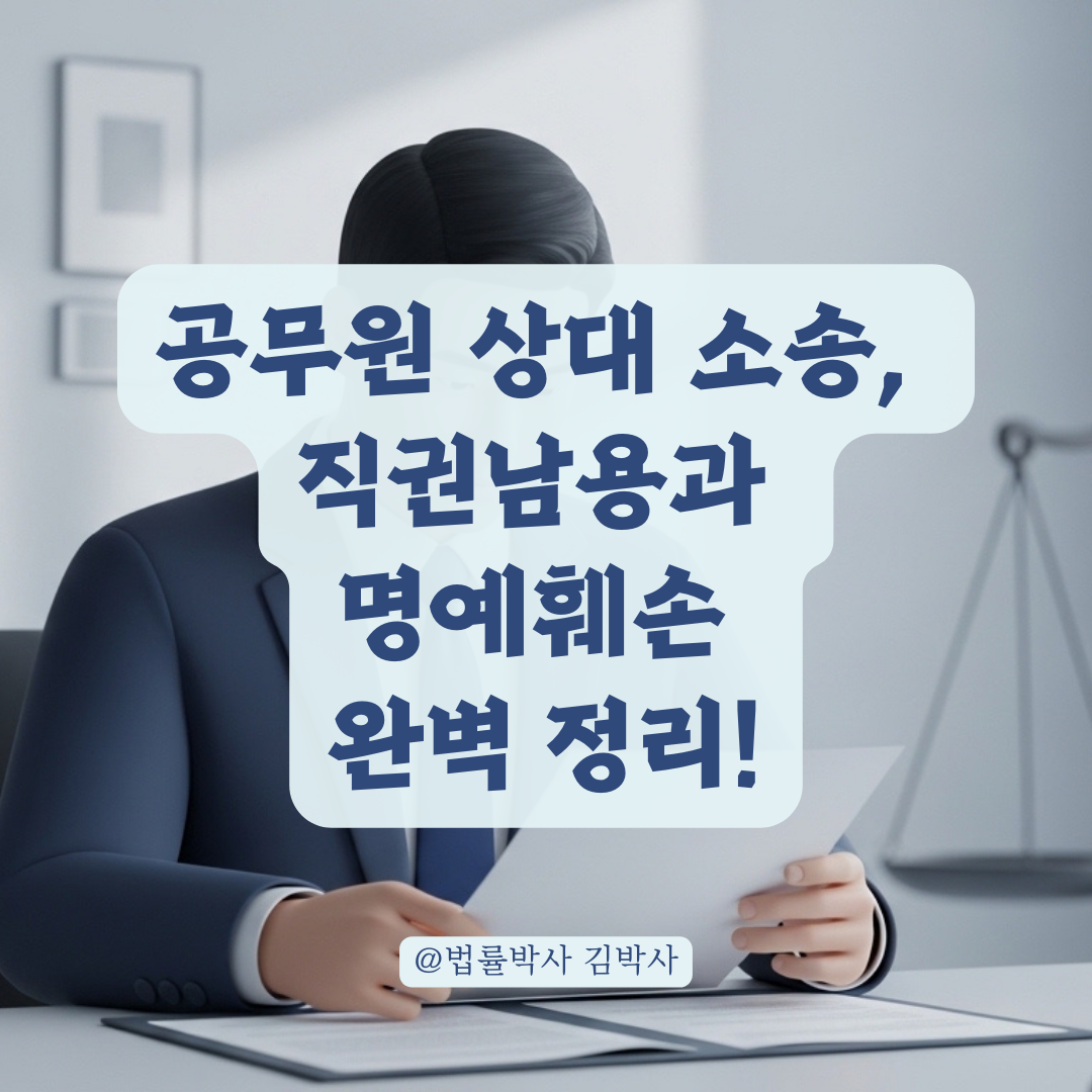 공공기관의 부당한 처분과 명예훼손, 직권남용 성립 요건 구분법 정리!