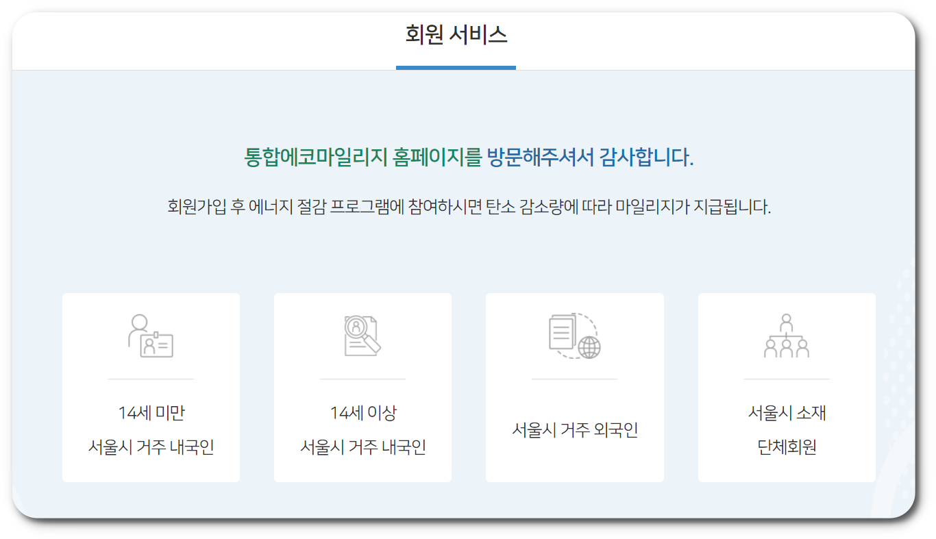 에코 마일리지 회원가입