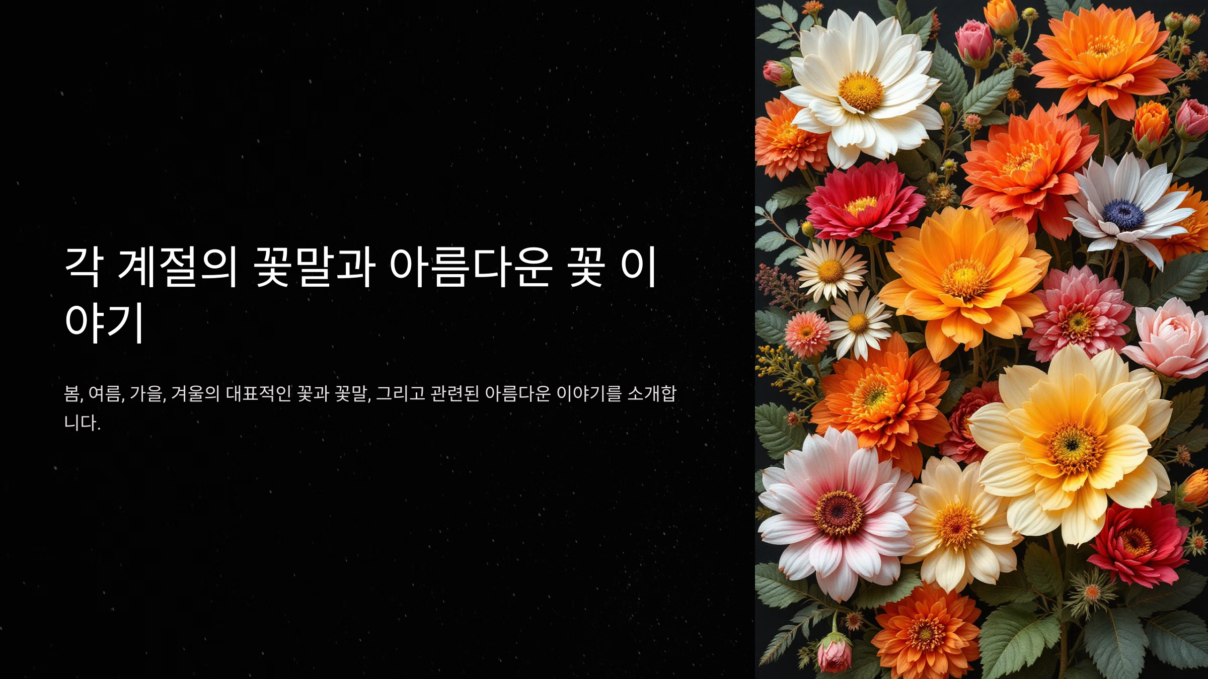 각 계절의 꽃말과 아름다운 꽃 이야기