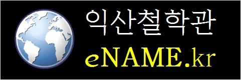 익산철학관-eNAME.kr