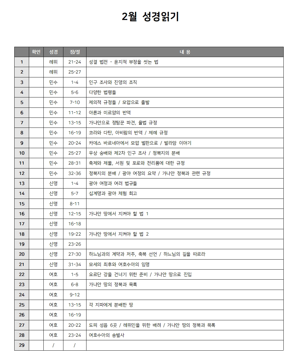 성경읽기 2월 성경읽기표 다운로드