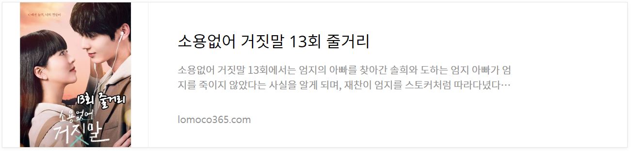소용없어거짓말_13회줄거리