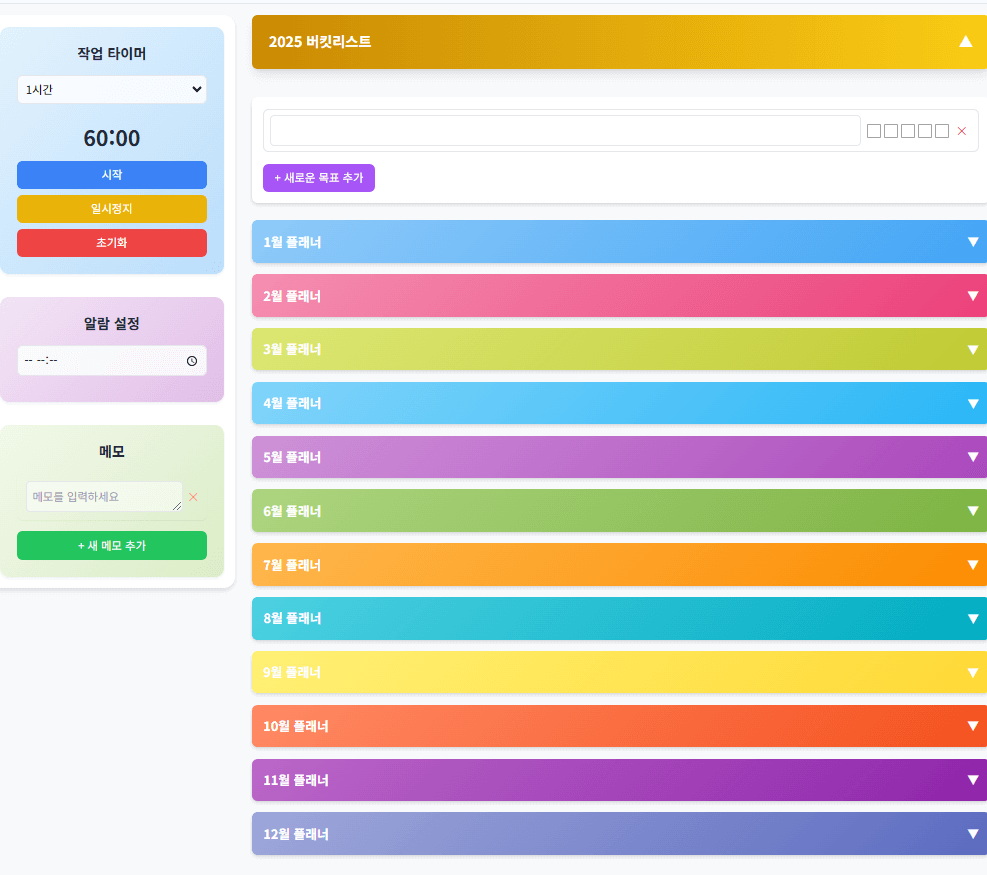 2025 버킷타이머 무료 배포