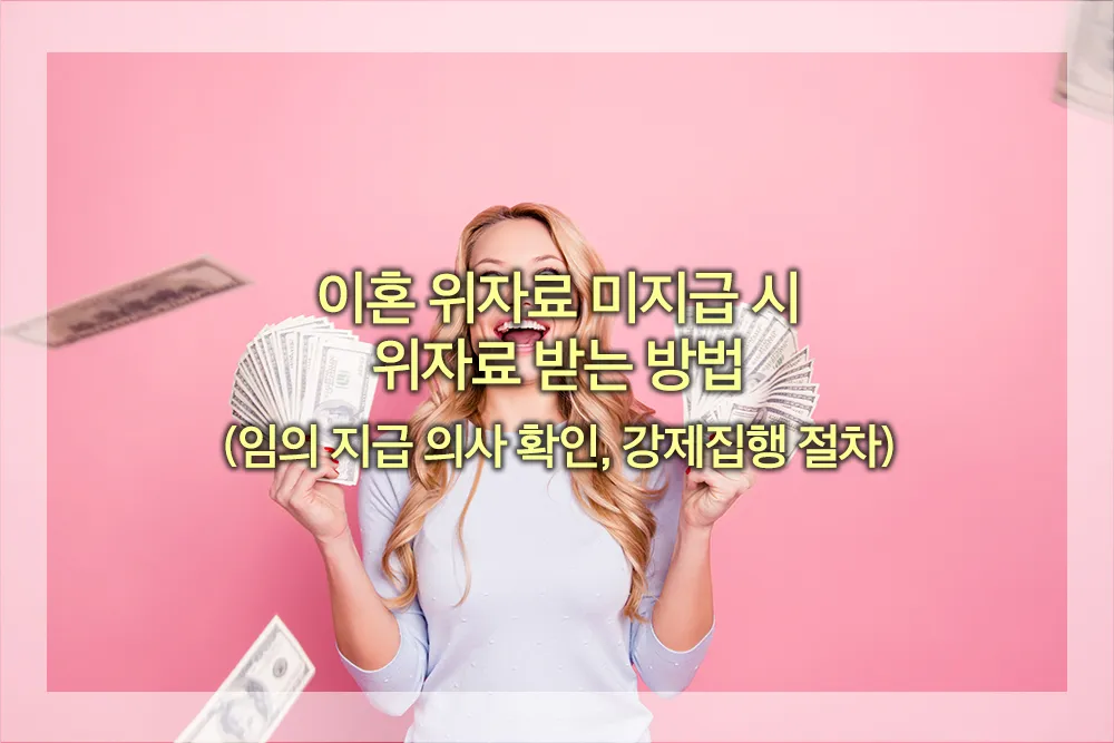 이혼 위자료 미지급 시 위자료 받는 방법