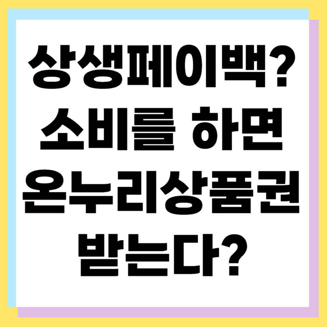 상생페이백 완벽 정리 ❘ 카드 소비로 최대 30만 원 돌려받는 방법
