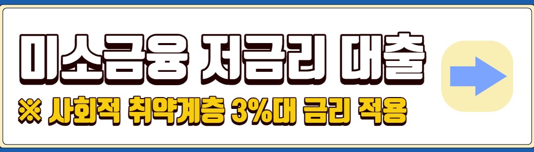 정부지원 저금리 서민대출