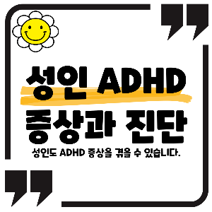 성인 ADHD 증상 진단