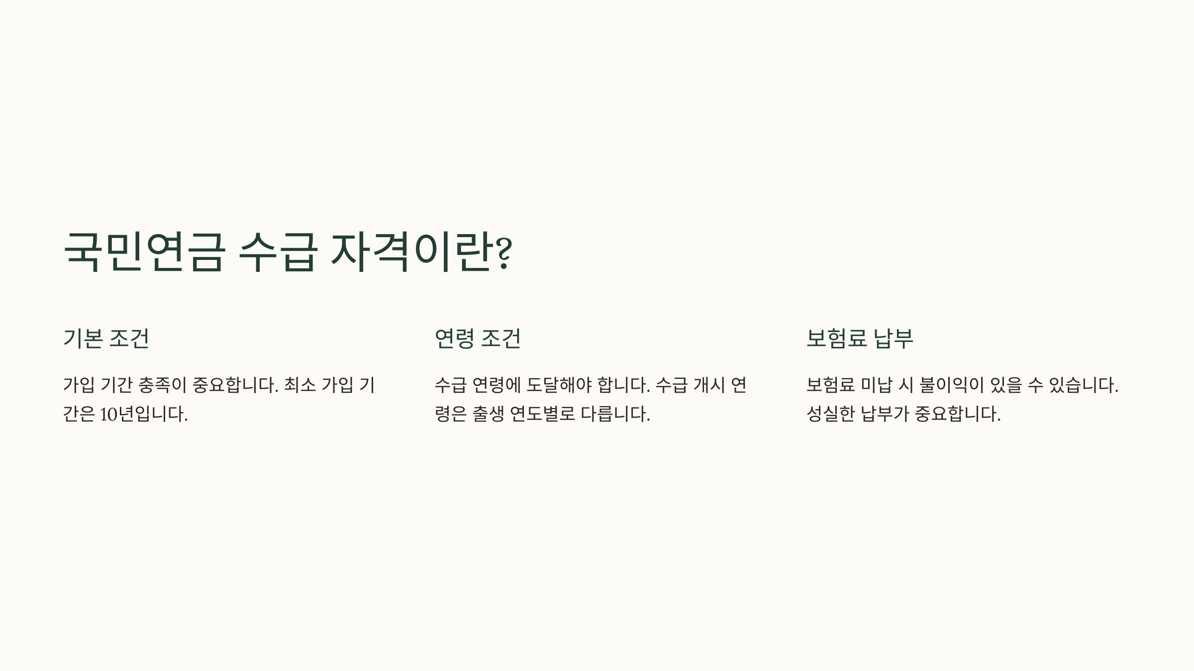국민연금 수급자격이란?