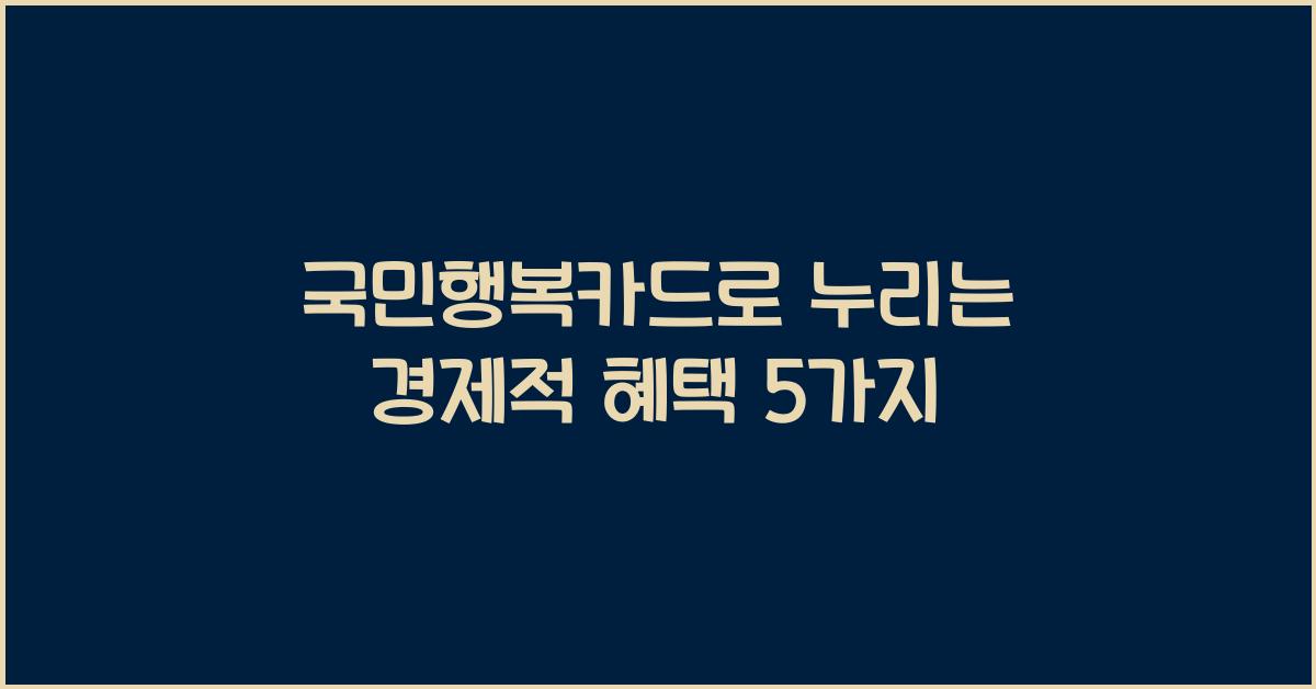 국민행복카드