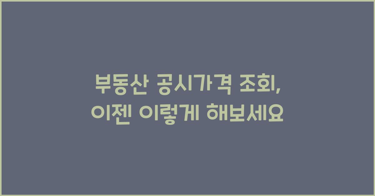 부동산 공시가격 조회