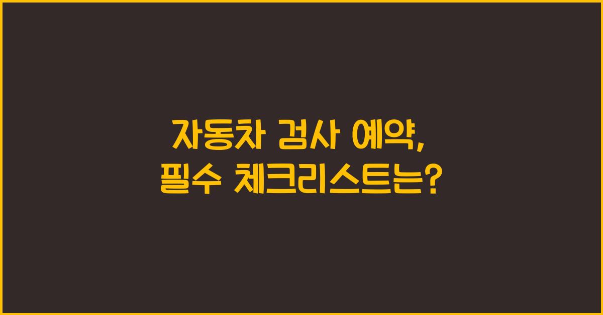 자동차 검사 예약