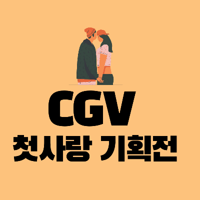 cgv첫사랑기획전