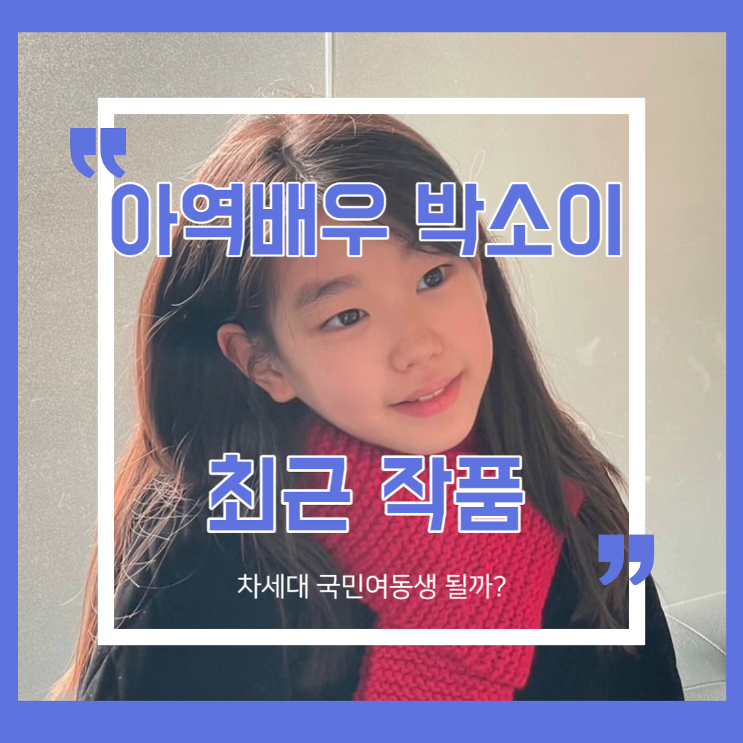 썸네일, 아역배우 박소이 최근작품, 차세대 국민여동생 될까?