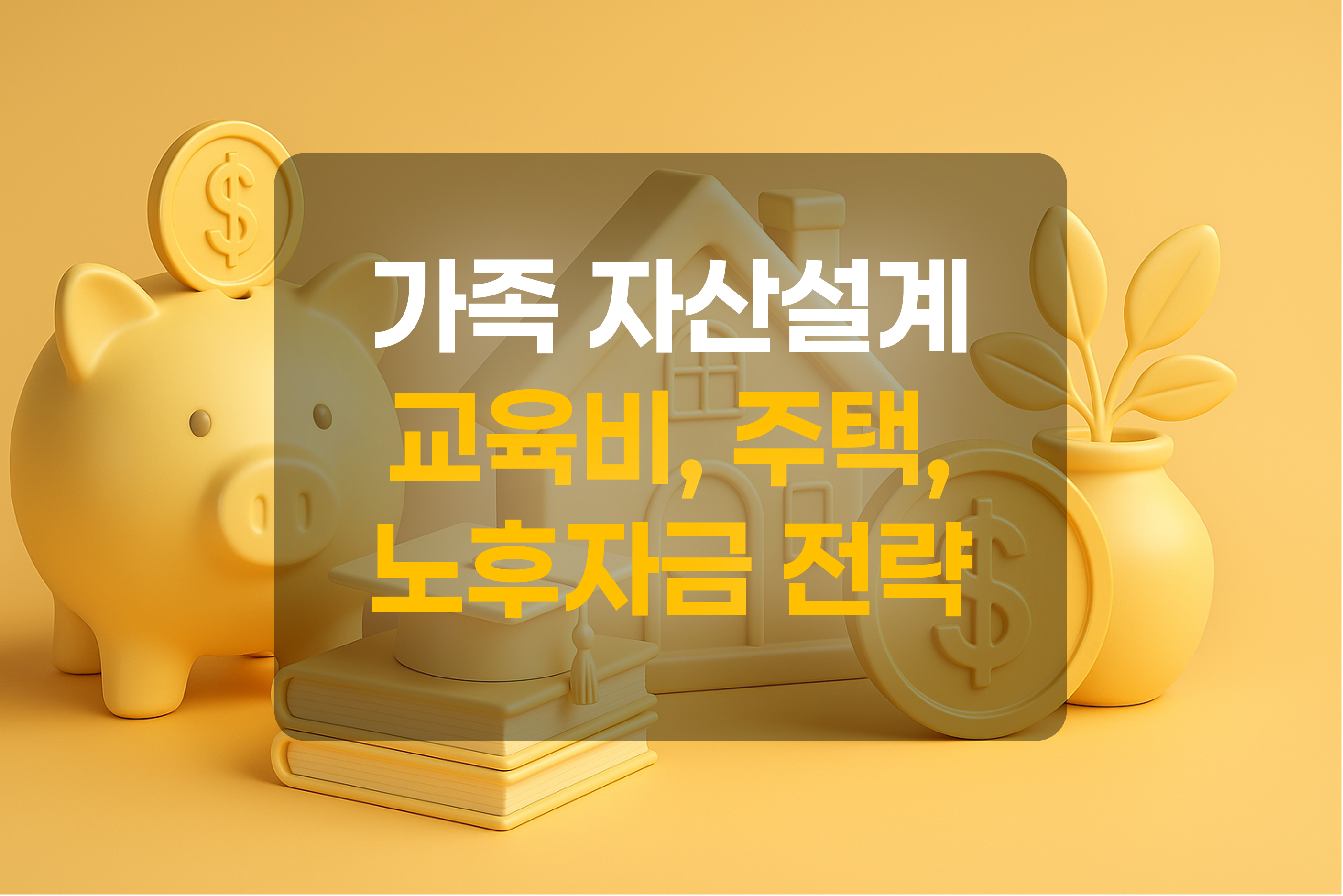 가족 자산설계(교육, 주택, 노후자금)를 표현한 그림